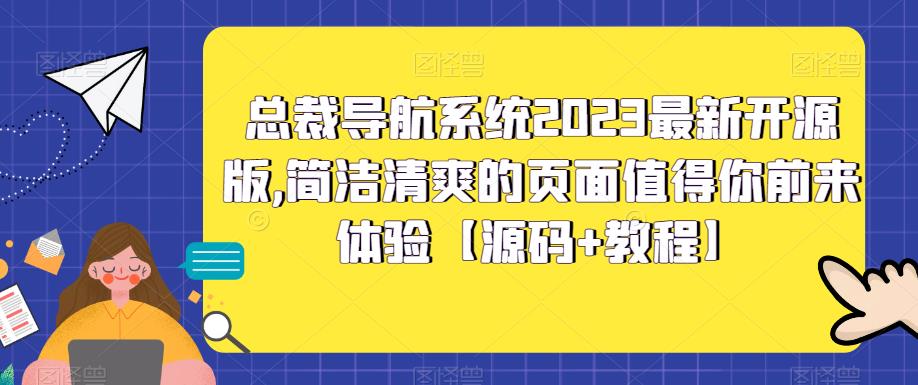 总裁导航系统2023最新开源版，简洁清爽的页面值得你前来体验【源码+教程】-CAA8.COM网创项目网