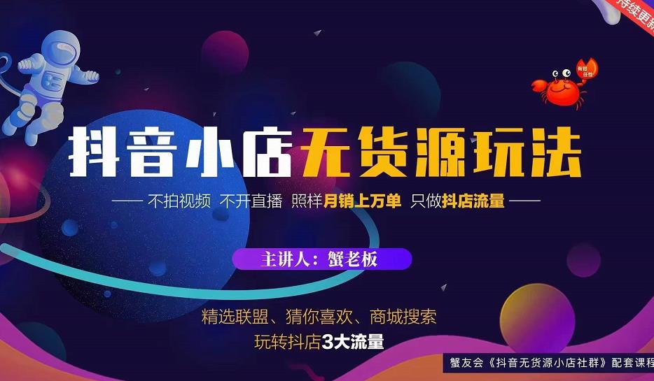 蟹老板2022抖音小店无货源店群玩法，不拍视频不开直播照样月销上万单￼-CAA8.COM网创项目网