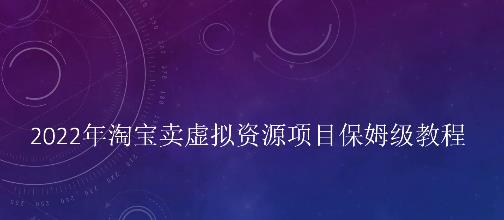 小淘2022年淘宝卖拟虚‬资源项目姆保‬级教程，适合新手的长期项目￼-CAA8.COM网创项目网