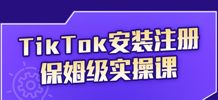 疯人院TikTok安装注册保姆级实操课，tiktok账号注册0失败，提高你的账号运营段位￼-CAA8.COM网创项目网