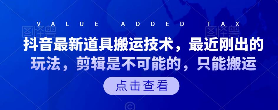 抖音最新道具搬运技术，最近刚出的玩法，剪辑是不可能的，只能搬运-CAA8.COM网创项目网