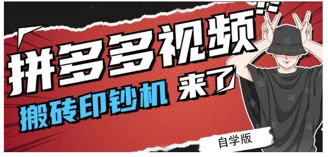 拼多多视频搬砖印钞机玩法，2021年最后一个短视频红利项目-CAA8.COM网创项目网