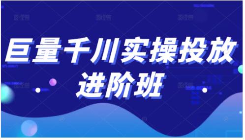 巨量千川实操投放进阶班，投放策略、方案，复盘模型和数据异常全套解决方法-CAA8.COM网创项目网