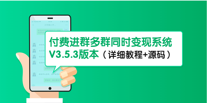 市面上1888最新付费进群多群同时变现系统V3.5.3版本（详细教程+源码）-CAA8.COM网创项目网