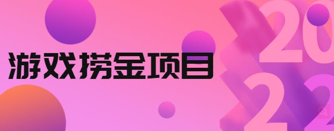 外面收688的游戏捞金项目，无技术含量，小白自己测试即可【视频课程】-CAA8.COM网创项目网