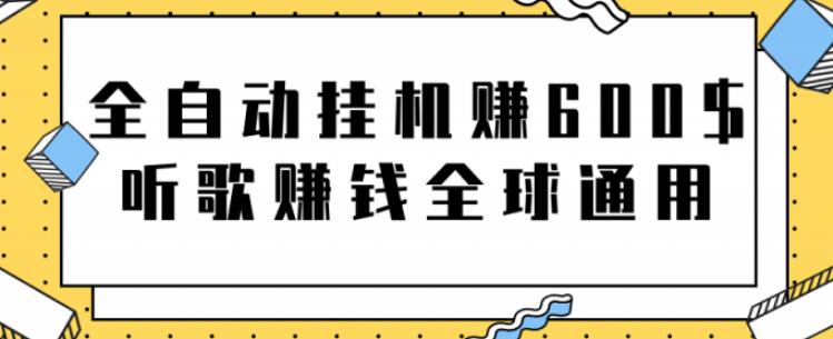 全自动挂机赚600美金，听歌赚钱全球通用躺着就把钱赚了【视频教程】-CAA8.COM网创项目网