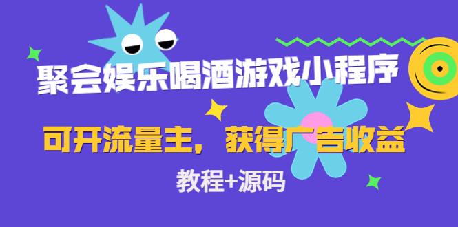 聚会娱乐喝酒游戏小程序，可开流量主，获得广告收益（教程+源码）-CAA8.COM网创项目网