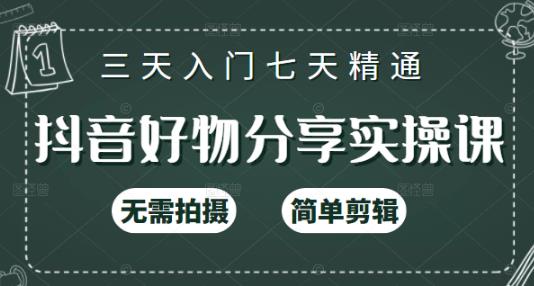 抖音好物分享实操课，无需拍摄，简单剪辑，短视频快速涨粉（125节视频课程）-CAA8.COM网创项目网