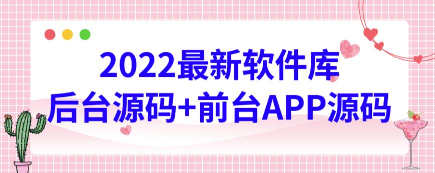 2022最新软件库源码，界面漂亮，功能强大，交互流畅【前台后台源码+搭建视频教程】-CAA8.COM网创项目网