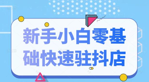 抖音小店新手小白零基础快速入驻抖店100%开通（全套11节课程）-CAA8.COM网创项目网