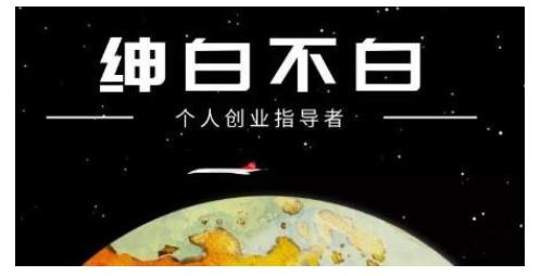 绅白不白·虎牙拉新短期小项目，拉单人奖励一人13-20块价值398元-CAA8.COM网创项目网