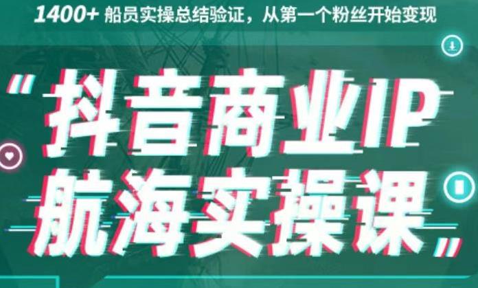 生财有术抖音商业IP航海实操课1.0，1400+船员实操总结验证，从第一个粉丝开始变现-CAA8.COM网创项目网