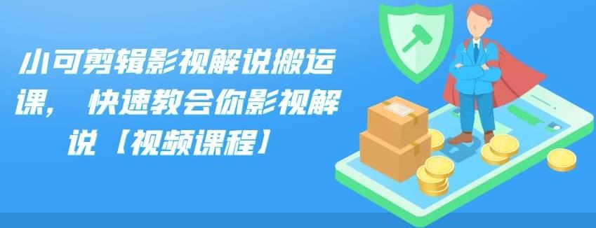 小可剪辑影视解说搬运课，快速教会你影视解说【视频课程】-CAA8.COM网创项目网