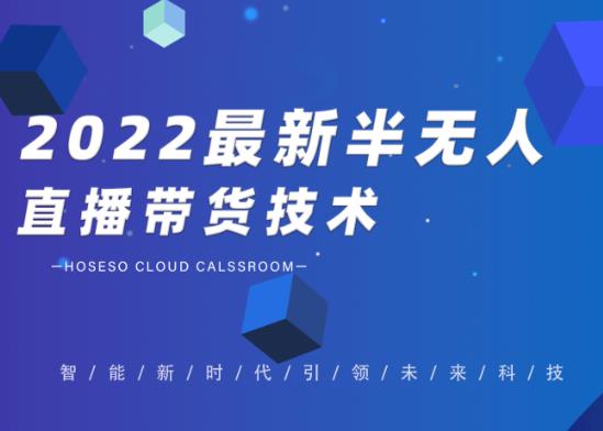 2022最新抖音半无人直播带货技术及卡直播广场玩法，价值699元-CAA8.COM网创项目网