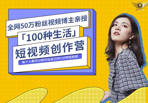 50W博主公子伊『100种生活』短视频创作营，每个人部可以制作出自己的1分钟短视频-CAA8.COM网创项目网