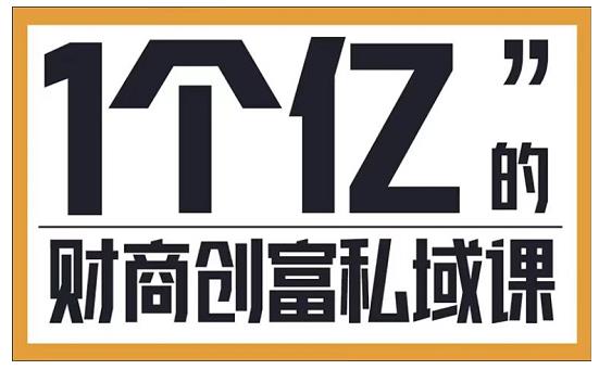 参哥·财商私域提升课，帮助传统电商、微商、线下门店、实体店转型-CAA8.COM网创项目网