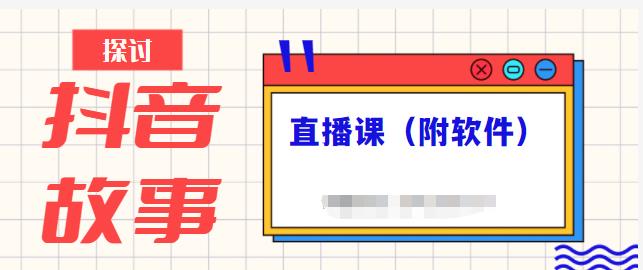 抖音故事类视频制作与直播课程，小白也可以轻松上手（附软件）-CAA8.COM网创项目网