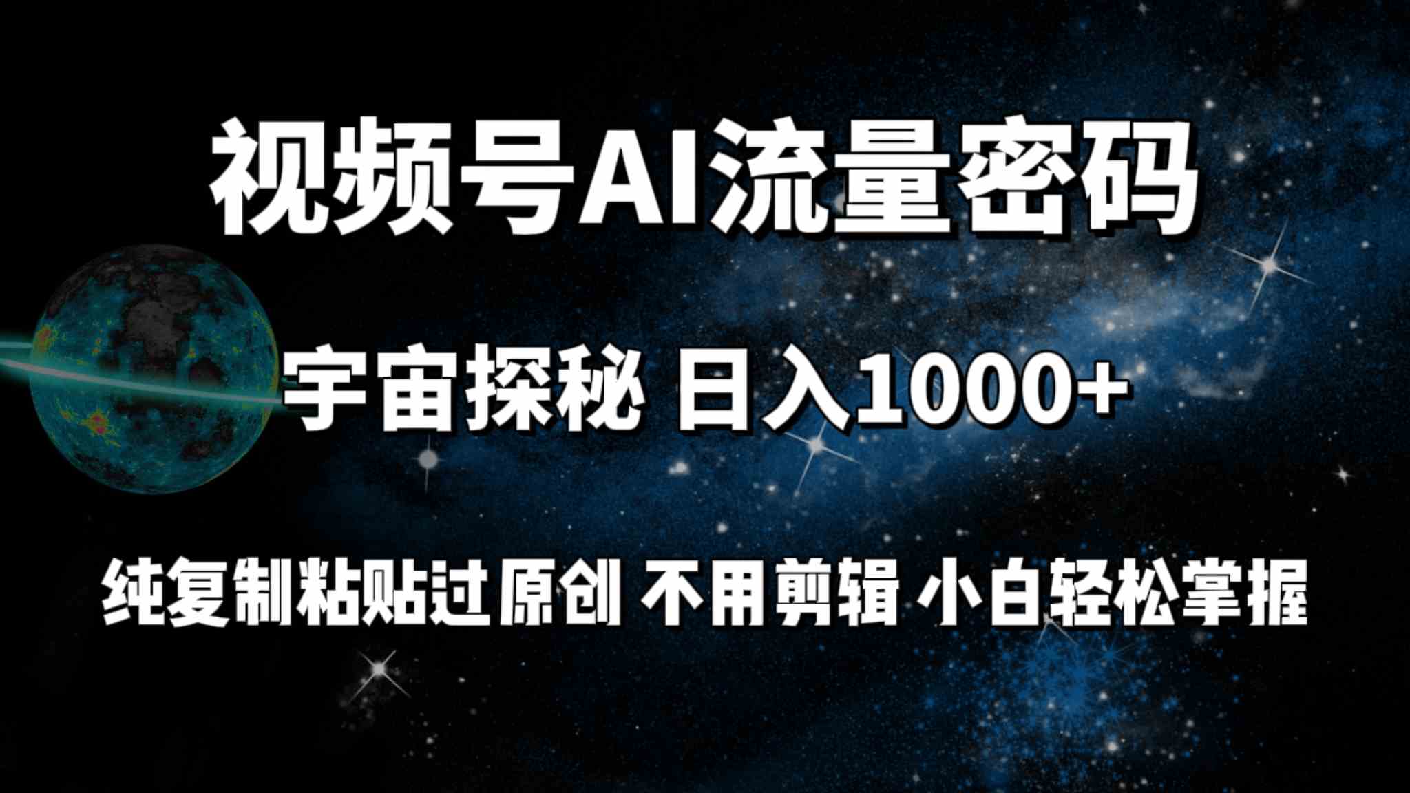 （9797期）视频号流量密码宇宙探秘，日入100+纯复制粘贴原 创，不用剪辑 小白轻松上手-CAA8.COM网创项目网