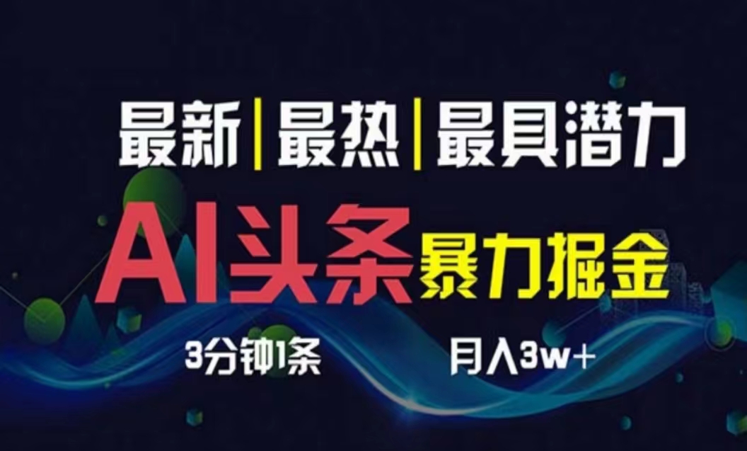 （10855期）AI撸头条3天必起号，超简单3分钟1条，一键多渠道分发，复制粘贴月入1W+-CAA8.COM网创项目网