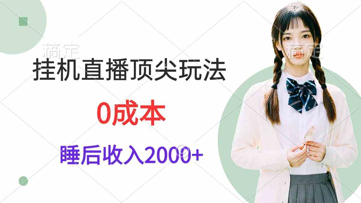 （9715期）挂机直播顶尖玩法，睡后日收入2000+、0成本，视频教学-CAA8.COM网创项目网