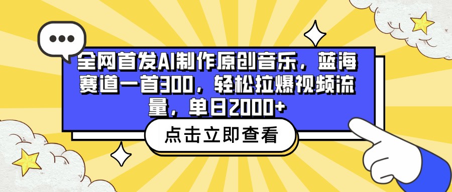 全网首发AI制作原创音乐，蓝海赛道一首300，轻松拉爆视频流量，单日2000+-CAA8.COM网创项目网