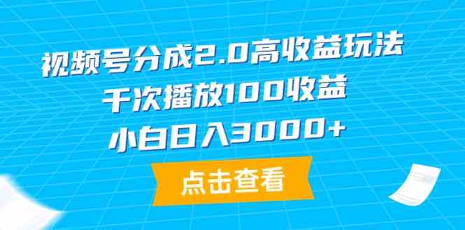 （9716期）视频号分成2.0高收益玩法，千次播放100收益，小白日入3000+-CAA8.COM网创项目网