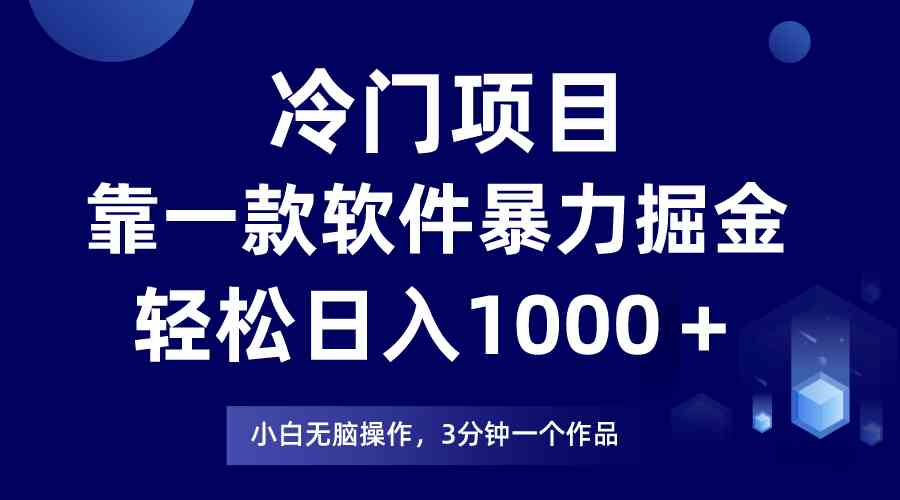 （9791期）冷门项目，靠一款软件暴力掘金日入1000＋，小白轻松上手第二天见收益-CAA8.COM网创项目网