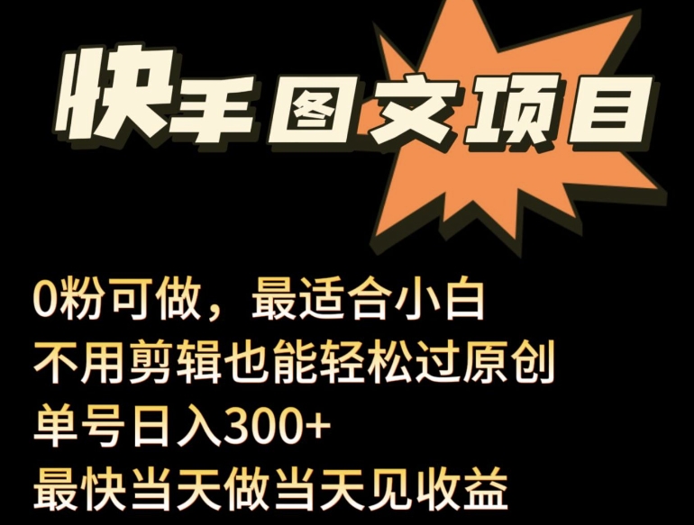 24年最新快手图文带货项目，零粉可做，不用剪辑轻松过原创单号轻松日入300+-CAA8.COM网创项目网