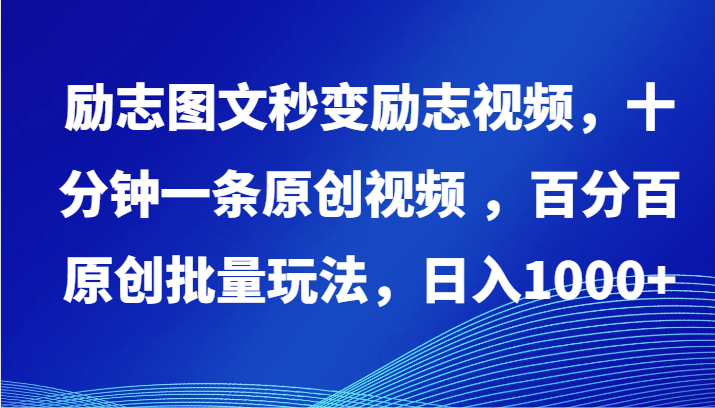 励志图文秒变励志视频，十分钟一条原创视频 ，百分百原创批量玩法，日入1000+-CAA8.COM网创项目网