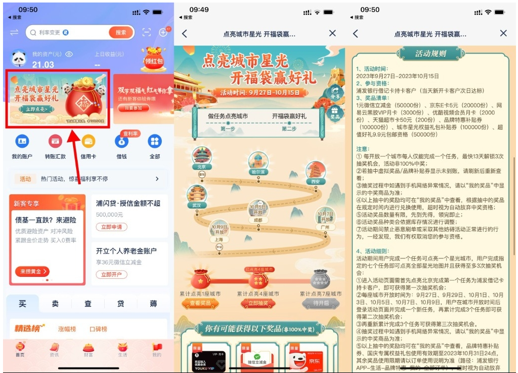  【浦发点亮城市开福袋抽京东E卡】-CAA8.COM网创项目网