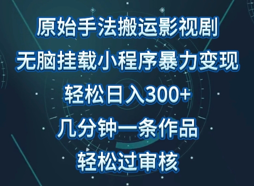 原始手法影视搬运，无脑搬运影视剧，单日收入300+，操作简单，几分钟生成一条视频，轻松过审核-CAA8.COM网创项目网