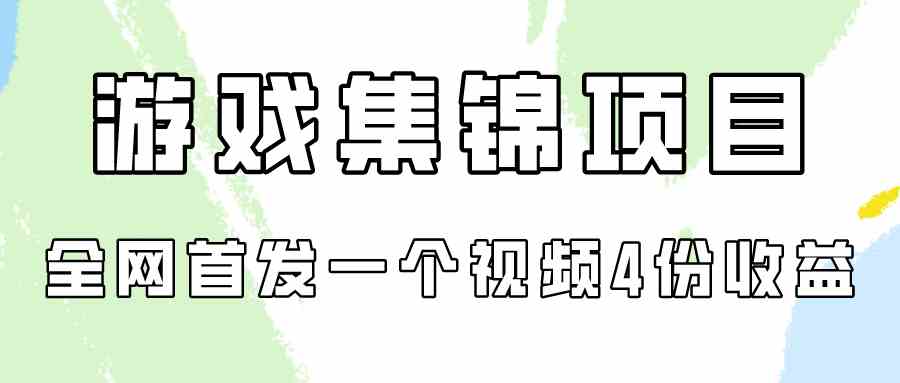 （9775期）游戏集锦项目拆解，全网首发一个视频变现四份收益-CAA8.COM网创项目网