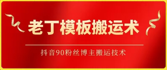 老丁模板搬运术：抖音90万粉丝博主搬运技术-CAA8.COM网创项目网