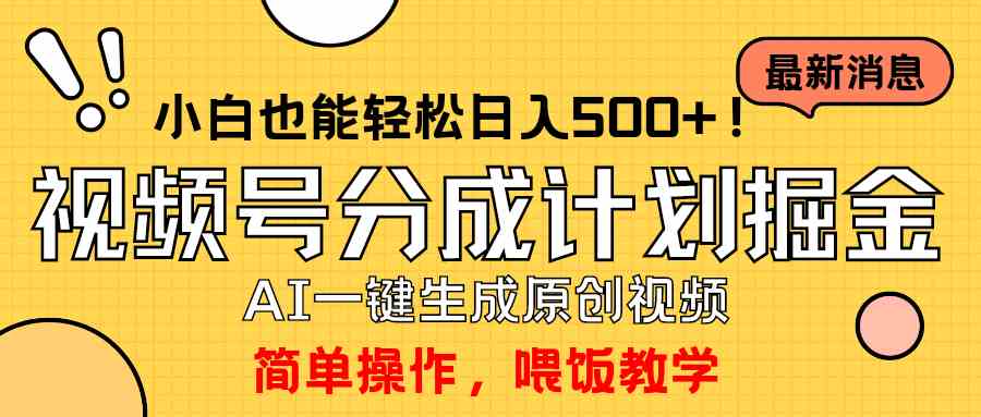 （9781期）玩转视频号分成计划，一键制作AI原创视频掘金，单号轻松日入500+小白也…-CAA8.COM网创项目网