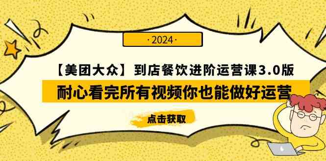 （9723期）【美团-大众】到店餐饮 进阶运营课3.0版，耐心看完所有视频你也能做好运营-CAA8.COM网创项目网