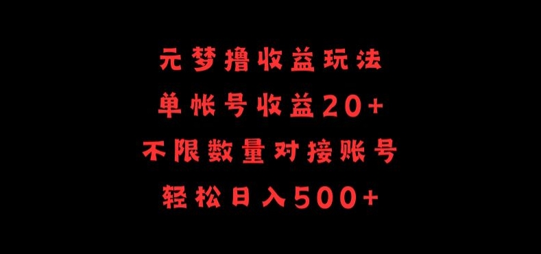 元梦撸收益玩法，单号收益20+，不限数量，对接账号，轻松日入500+-CAA8.COM网创项目网