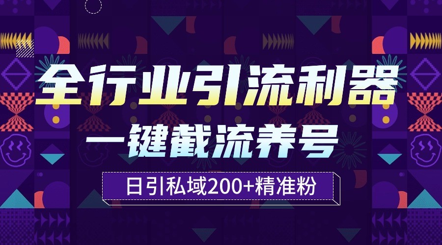 全行业引流利器！一键自动养号截流，解放双手日引私域200+-CAA8.COM网创项目网