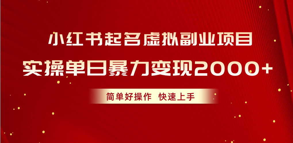 （10856期）小红书起名虚拟副业项目，实操单日暴力变现2000+，简单好操作，快速上手-CAA8.COM网创项目网