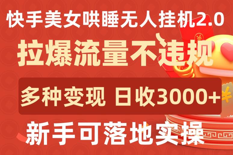 快手美女哄睡无人挂机2.0.拉爆流量不违规，多种变现途径，日收3000+，新手可落地实操-CAA8.COM网创项目网