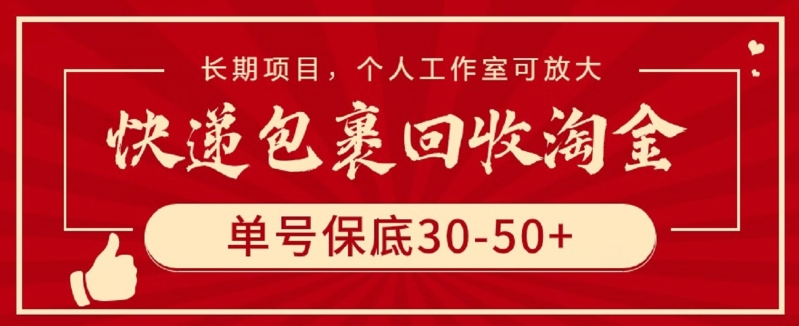 快递包裹回收淘金，单号保底30-50+，长期项目，个人工作室可放大-CAA8.COM网创项目网