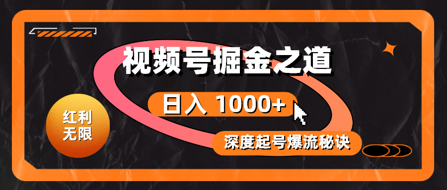 （10857期）红利无限！视频号掘金之道，深度解析起号爆流秘诀，轻松实现日入 1000+！-CAA8.COM网创项目网