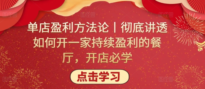 单店盈利方法论丨彻底讲透如何开一家持续盈利的餐厅，开店必学-CAA8.COM网创项目网