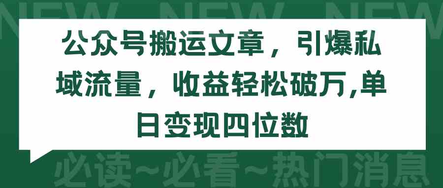 （9795期）公众号搬运文章，引爆私域流量，收益轻松破万，单日变现四位数-CAA8.COM网创项目网