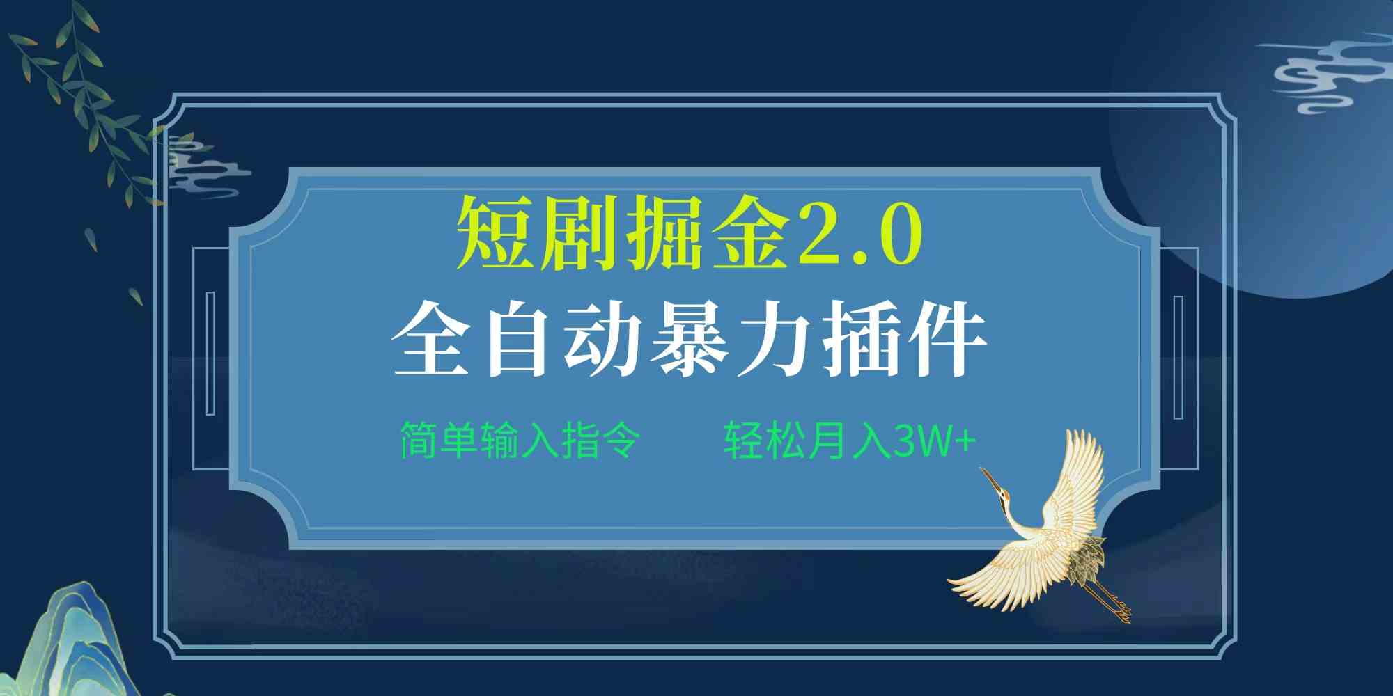 （9784期）项目标题:全自动插件！短剧掘金2.0，简单输入指令，月入3W+-CAA8.COM网创项目网