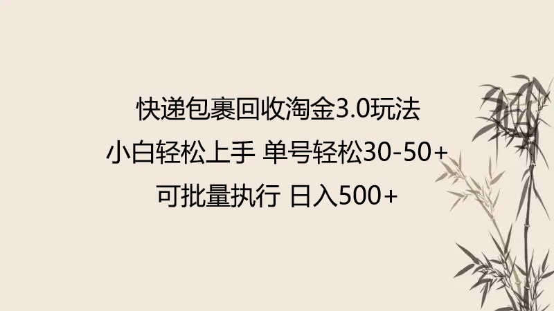 快递包裹回收淘金3.0玩法 无需任何押金 小白轻松上手-CAA8.COM网创项目网