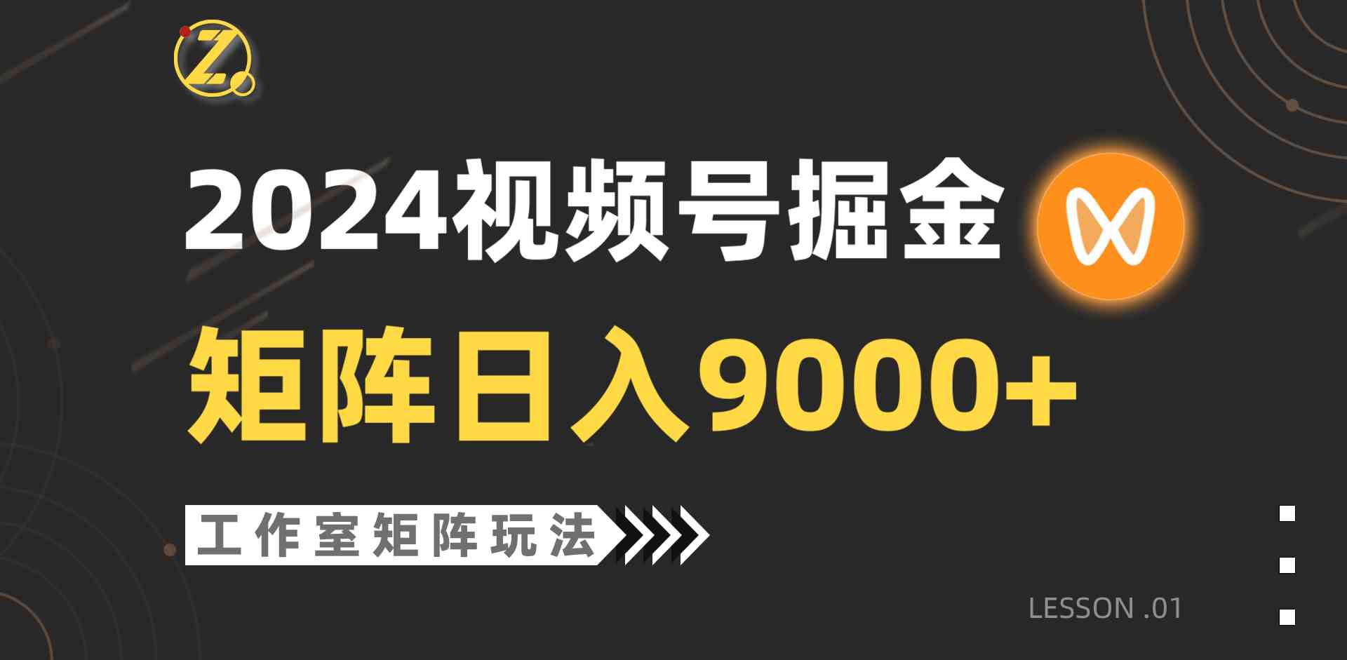 （9709期）【蓝海项目】2024视频号自然流带货，工作室落地玩法，单个直播间日入9000+-CAA8.COM网创项目网