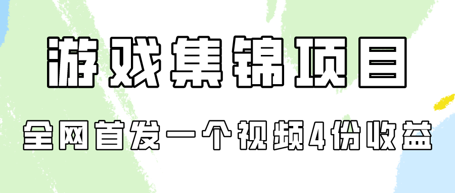 游戏集锦项目拆解，全网首发一个视频变现四份收益-CAA8.COM网创项目网