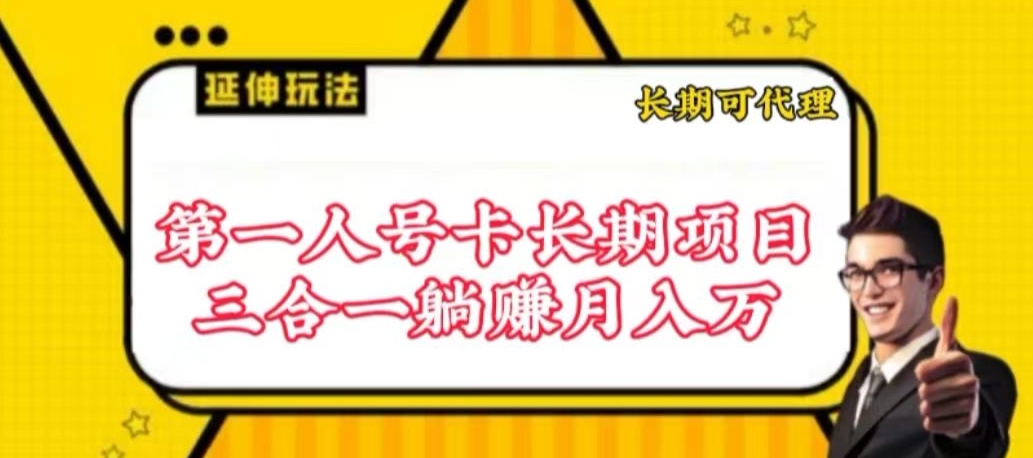 流量卡长期项目，低门槛 人人都可以做，可以撬动高收益-CAA8.COM网创项目网