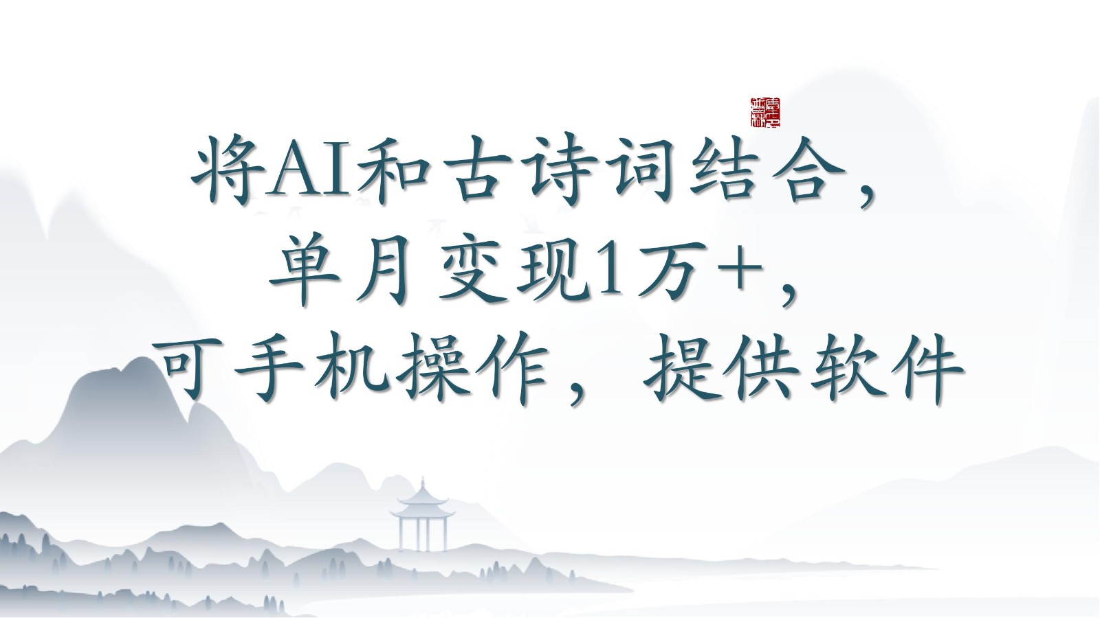 将AI和古诗词结合，单月变现1万+，可手机操作，附送软件-CAA8.COM网创项目网