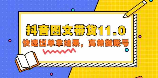 抖音图文带货11.0，快速出单拿结果，高效做账号（基础课+精英课 92节高清无水印）-CAA8.COM网创项目网